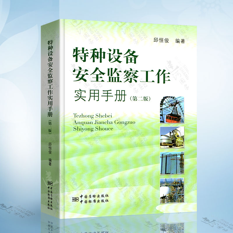 正版 特种设备安全监察工作实用手册 第二版2版 邱恒俊 编著 中国质检出版社