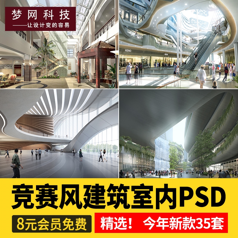 竞赛风建筑室内PS素材图书馆商场景观商业中心大堂PSD分层图