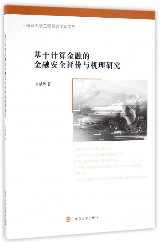 基于计算金融的金融安全评价与机理研究/南京大学工程管理学