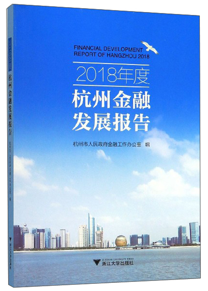 正版包邮 2018年度杭州金融发展报告 杭州市人民政府金融工作办公室 书店 证券书籍