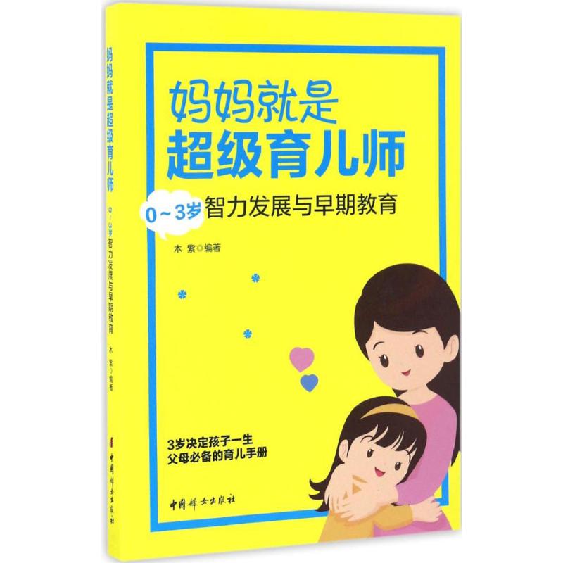 妈妈就是育儿师：0~3岁智力发展与早期教育 9787512714106 中国妇女出版社 GLF