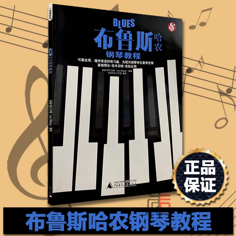 布鲁斯哈农钢琴教程 广西师范大学出版社 里奥阿尔法西  定价:29.8元 9787549528806  艺术 音乐 钢琴 音乐书