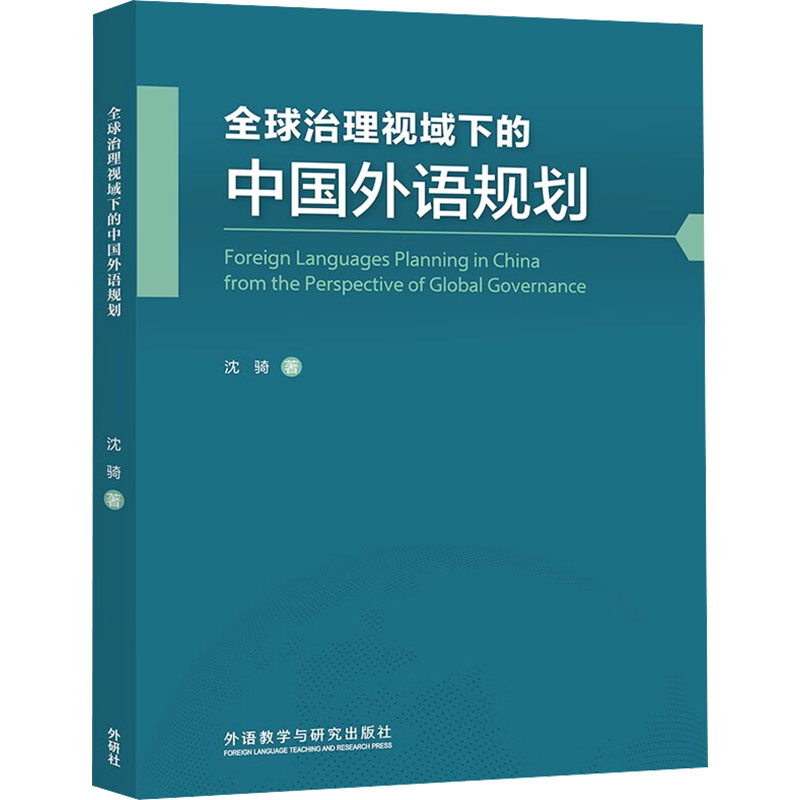 全球治理视域下的中国外语规划：沈骑 著 教学方法及理论 文教 外语教学与研究出版社 正版图书