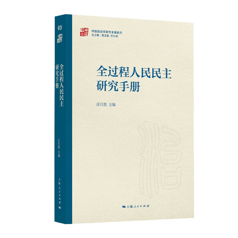 全过程人民民主研究手册 汪仕凯 编 上海人民出版社 新华书店正版图书