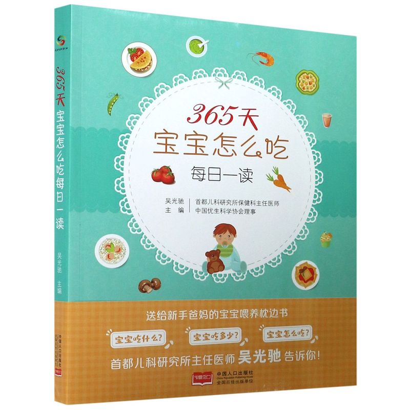 现货包邮 365天宝宝怎么吃每日一读 9787510177293 中国人口出版社 吴光驰