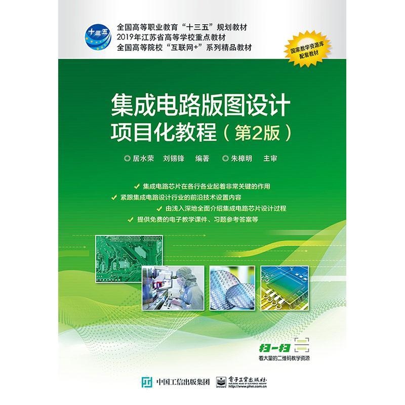 RT正版 集成电路版图设计项目化教程9787121378577 居水荣电子工业出版社工业技术书籍