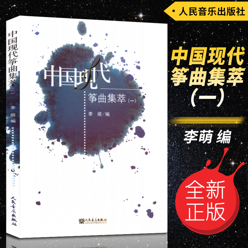正版 中国现代筝曲集萃(一) 李萌编人民音乐出版社
