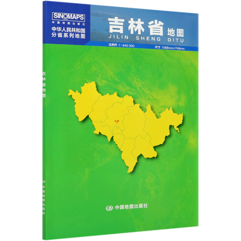 吉林省地图(1:940000)/中华人民共和国分省系列地图
