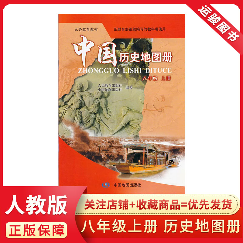 中国历史地图册八年级上册人教版初中初二8上RJ 中国地图出版社 2022秋包邮