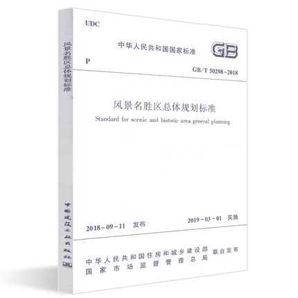 正版 GB/T 50298-2018 风景名胜区总体规划标准 中国建筑工业出版社 3-5409