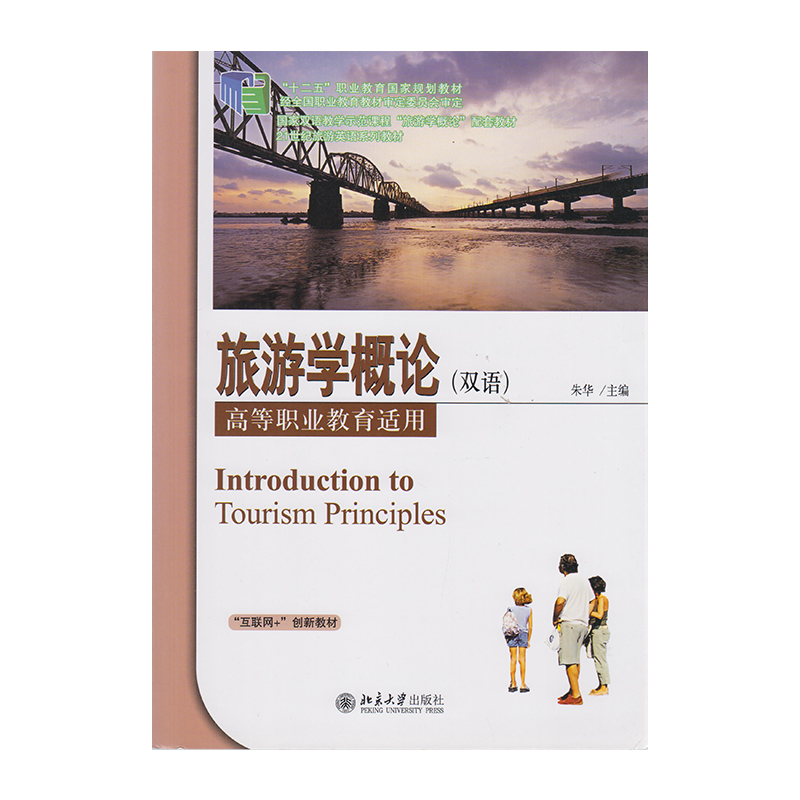 正版 旅游学概论 9787301278147 北京大学出版社