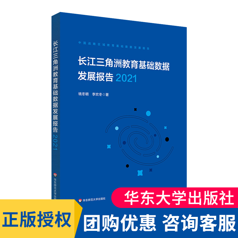 现货 长江三角洲区域教育基础数据发展报告 2021 中国战略区域教育基础数据发展报告 正版 华东师范大学出版社