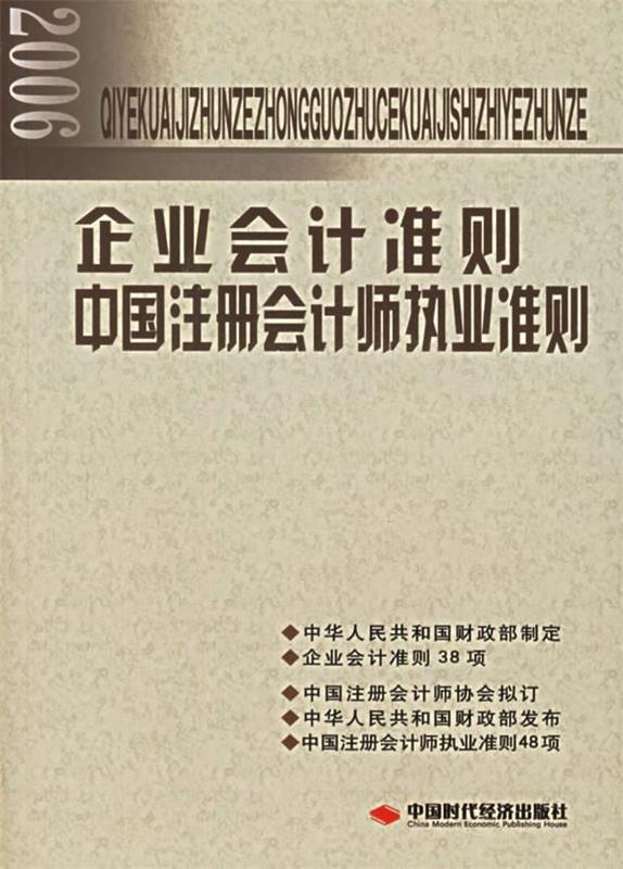 【正版包邮】 企业会计准则:中国注册会计师执业准则 中华人民共和国财政部发布 中国时代经济出版社