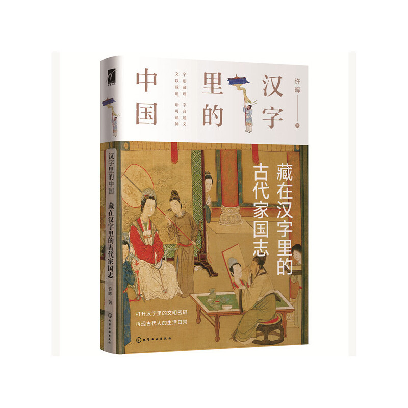 当当网 汉字里的中国--藏在汉字里的古代家国志 中国文化 化学工业出版社 正版书籍