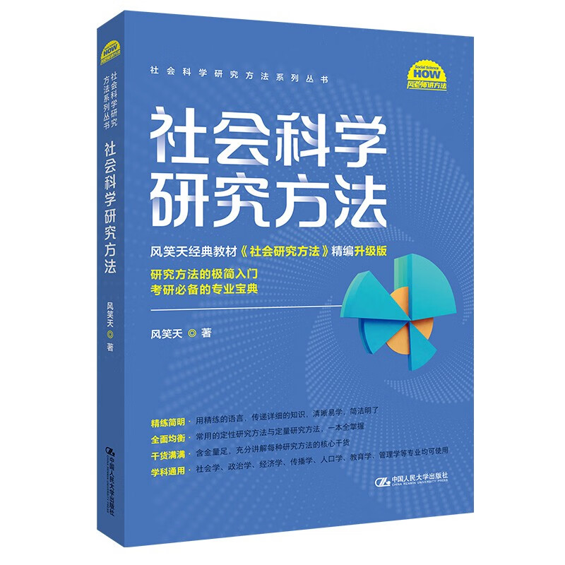 社会科学研究方法 社会科学研究方法系列丛书 风笑天 中国人民大学出版社 9787300323510