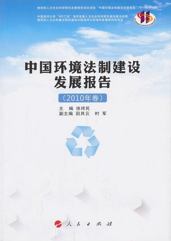 [rt] 中国环境法制建设发展报告:2010年卷 9787010125138  徐祥民 人民出版社 法律