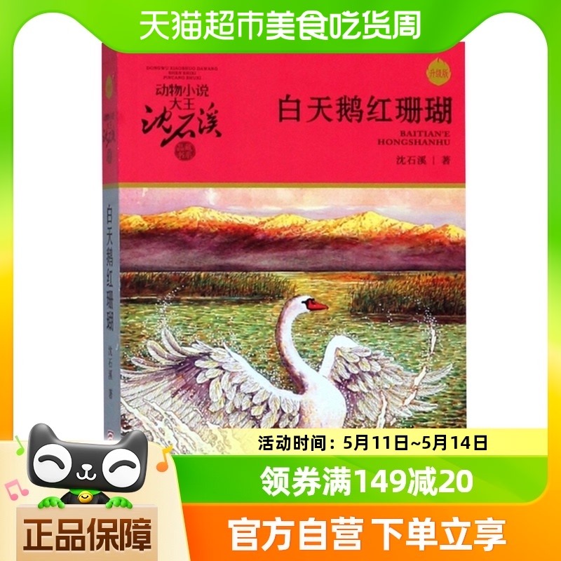 白天鹅红珊瑚沈石溪动物小说品藏书系儿童课外故事书阅读新华书店