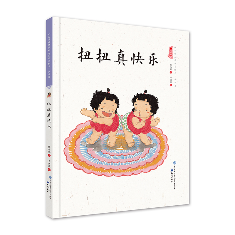 中国娃娃快乐幼儿园水墨绘本·成长篇  扭扭真快乐