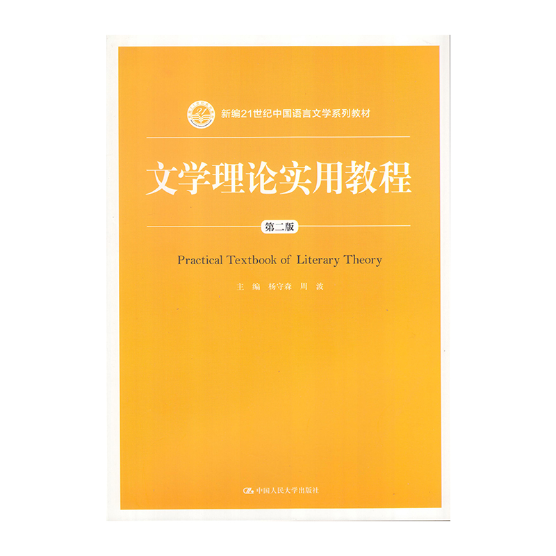 正版 文学理论实用教程（第二版） 9787300243467  中国人民大学出版社