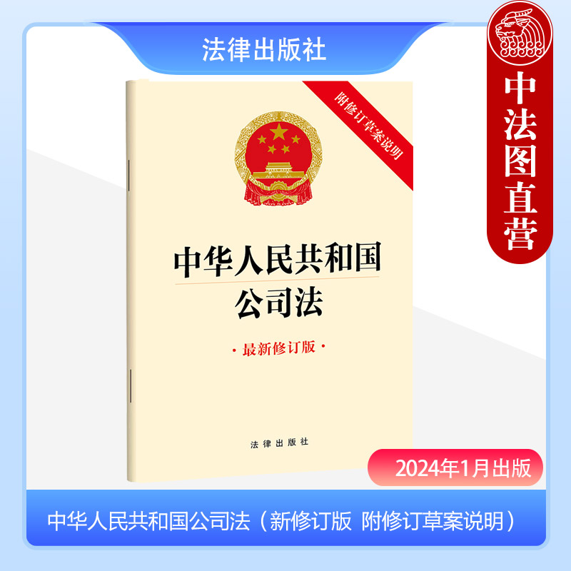 正版2024新 中华人民共和国公司法 新修订版 附修订草案说明 2023年12月新修订公司法 新公司法全部条文法律法规单行本 法律出版社