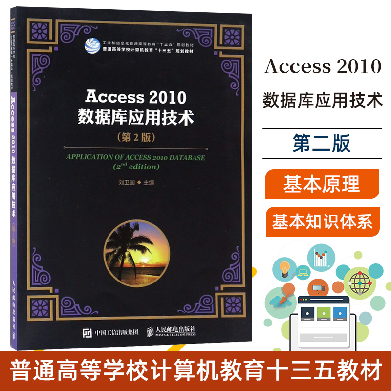 Access 2010数据库应用技术 *2版 大学教材 刘卫国 9787115493941 人民邮电出版社