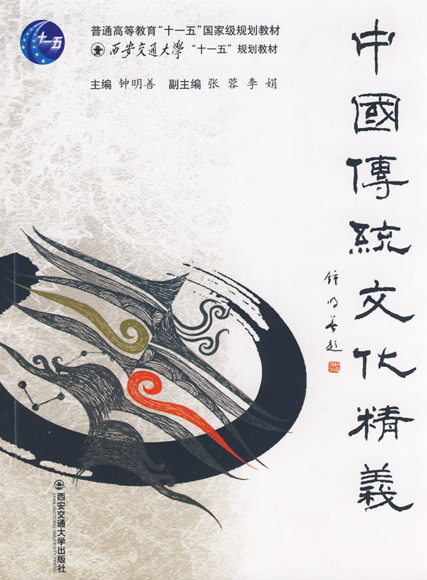 【正版包邮】 中国传统文化精义 钟明善 西安交通大学出版社