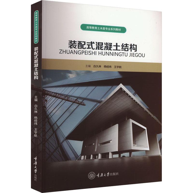 全新正版 装配式混凝土结构白久林重庆大学出版社 现货
