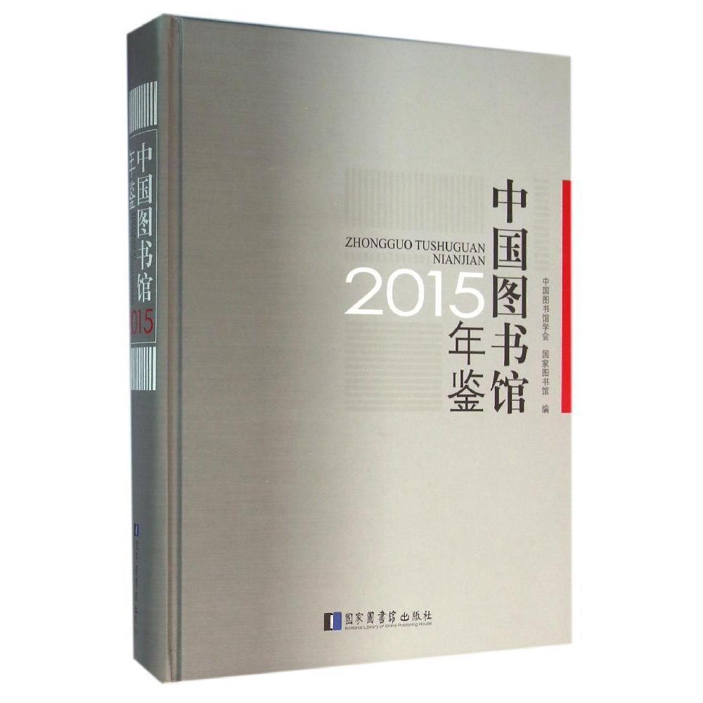 正版新书 中国图书馆年鉴:20159787501357826国家图书馆