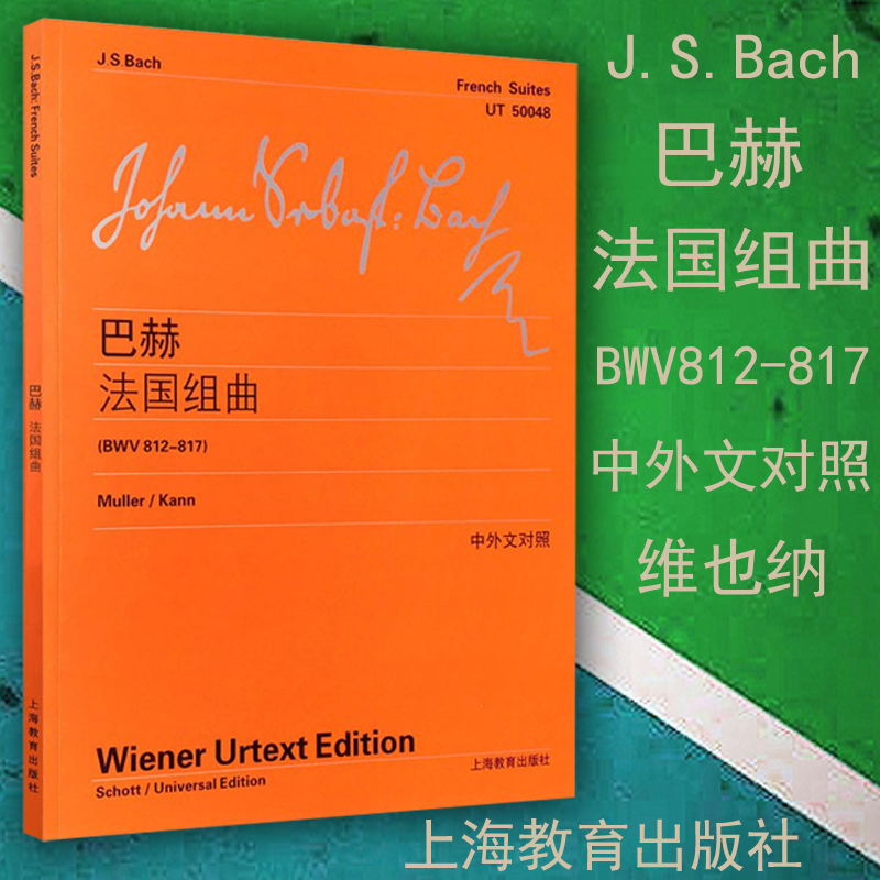 正版 巴赫法国组曲 BWV 812-817 维也纳原始版乐谱 J.S.Bach 中外文对照 钢琴曲谱曲集书籍 上海教育出版社