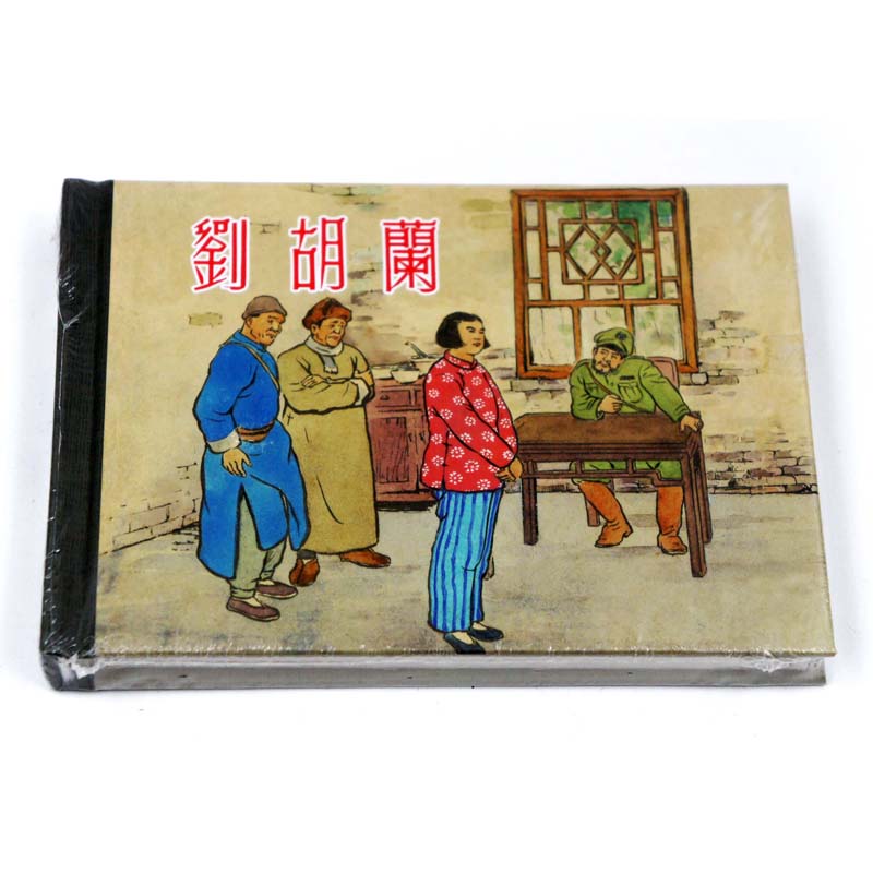 正版包邮 刘胡兰 上海人民美术出版社 连环画收藏本 珍藏老版怀旧