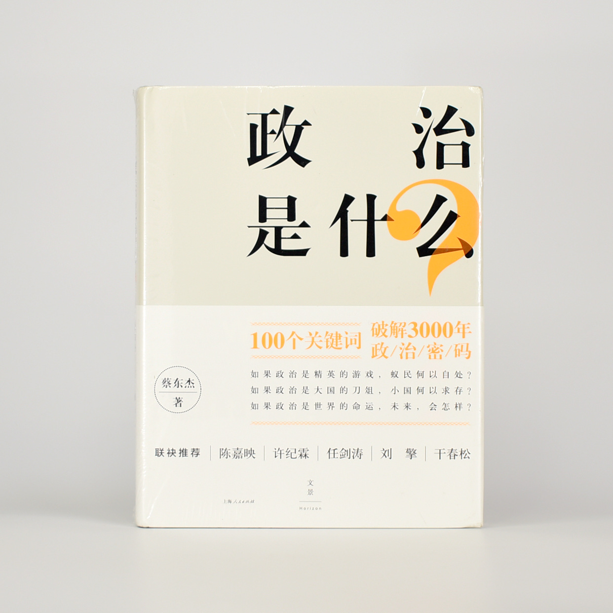 政治是什么？作者: 蔡东杰 出版社: 上海人民出版社 出品方: 世纪文景 精装 ISBN: 9787208132795