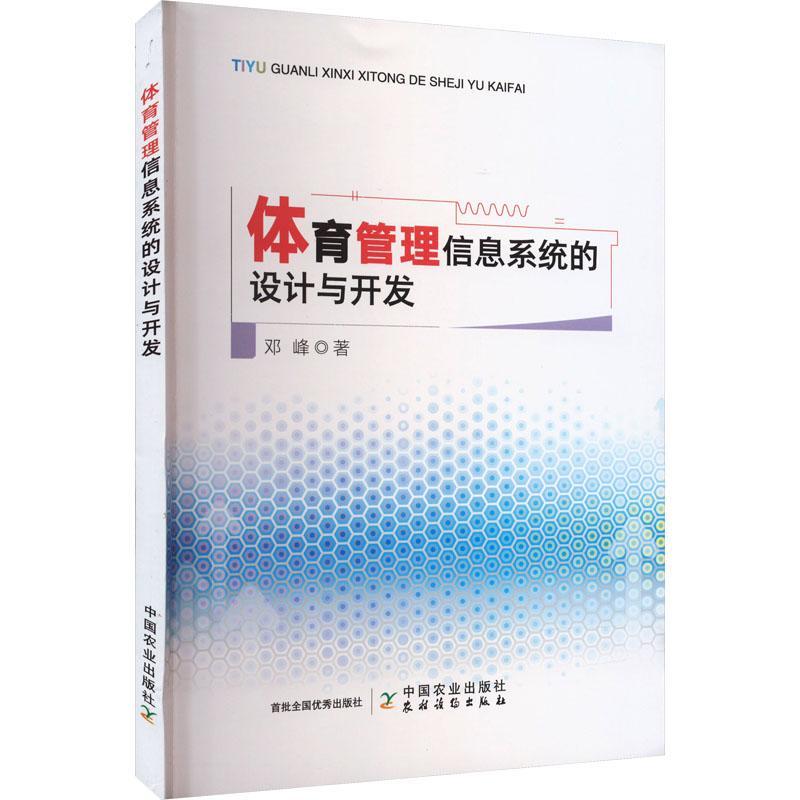 RT 正版 体育管理信息系统的设计与开发9787109305700 邓峰中国农业出版社