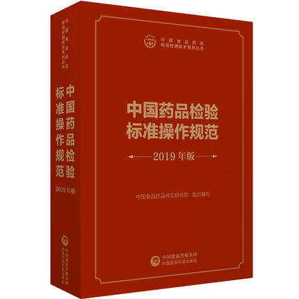 中国药品检验标准操作规范 2019版 （中国食品药品检验检测技术系列丛书）规程9787521411713中国医药科技出版社
