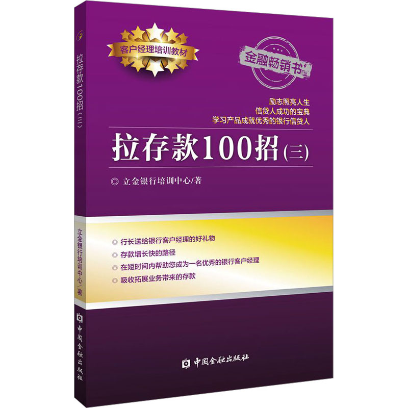 拉存款100招(3) 立金银行培训中心 著 中国金融出版社
