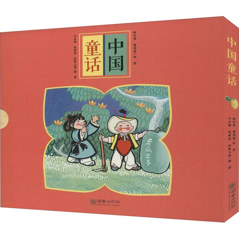 RT69包邮 中国童话（全5册）朝华出版社儿童读物图书书籍