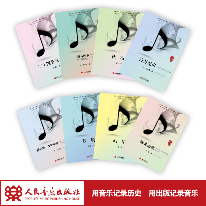 正版全新 新时代中国钢琴作品原创精粹(全8册) 人民音乐出版社