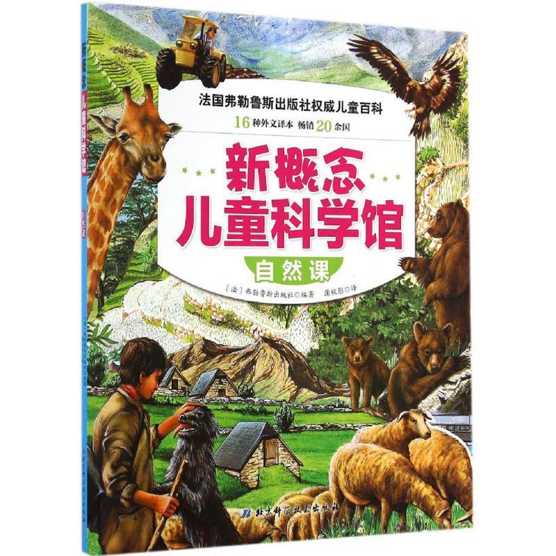 RT 正版 自然课9787530474334 弗勒鲁斯出版社北京科学技术出版社