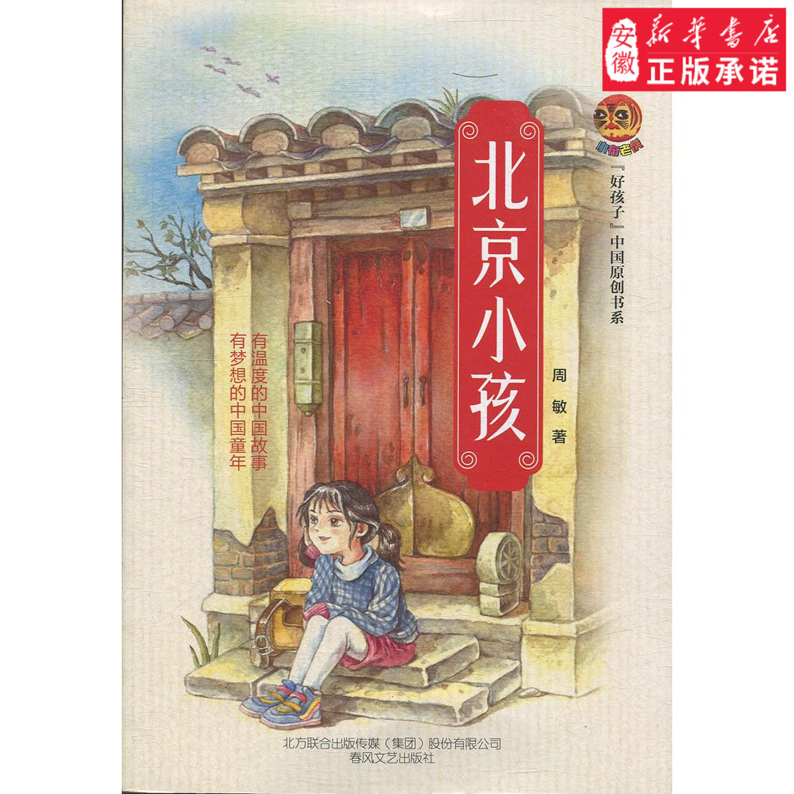 好孩子-北京小孩儿童文学周敏9787531355441安徽新华书店春风文艺
