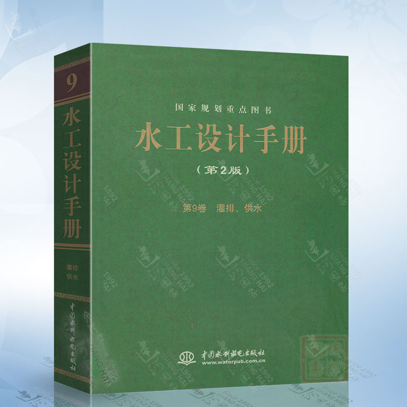 （精）水工设计手册（第2版·第9卷）灌排、供水 中国水利水电出版社 9787517019237