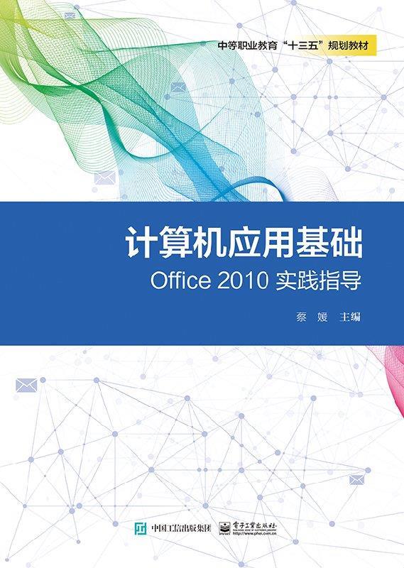 计算机应用基础Office 2010实践指导 蔡媛 9787121357886 电子工业出版社