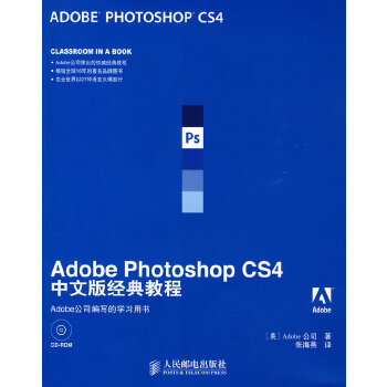 【正版包邮】Adobe Photoshop CS4中文版经典教程 美国Adobe公司　著,张海燕　译 人民邮电出版社