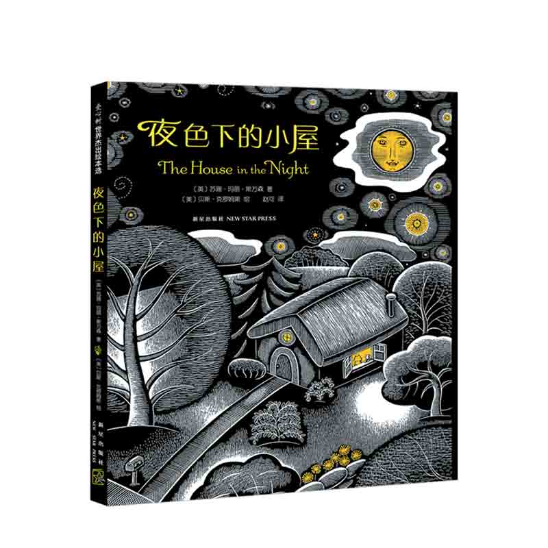 夜色下的小屋（2018版）中英双语 绘本漫画连环画儿童读物 卡通故事 亲子阅读 睡前故事 新星出版社