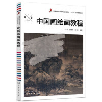【正版包邮】 中国画绘画教程（王航） 王航 化学工业出版社