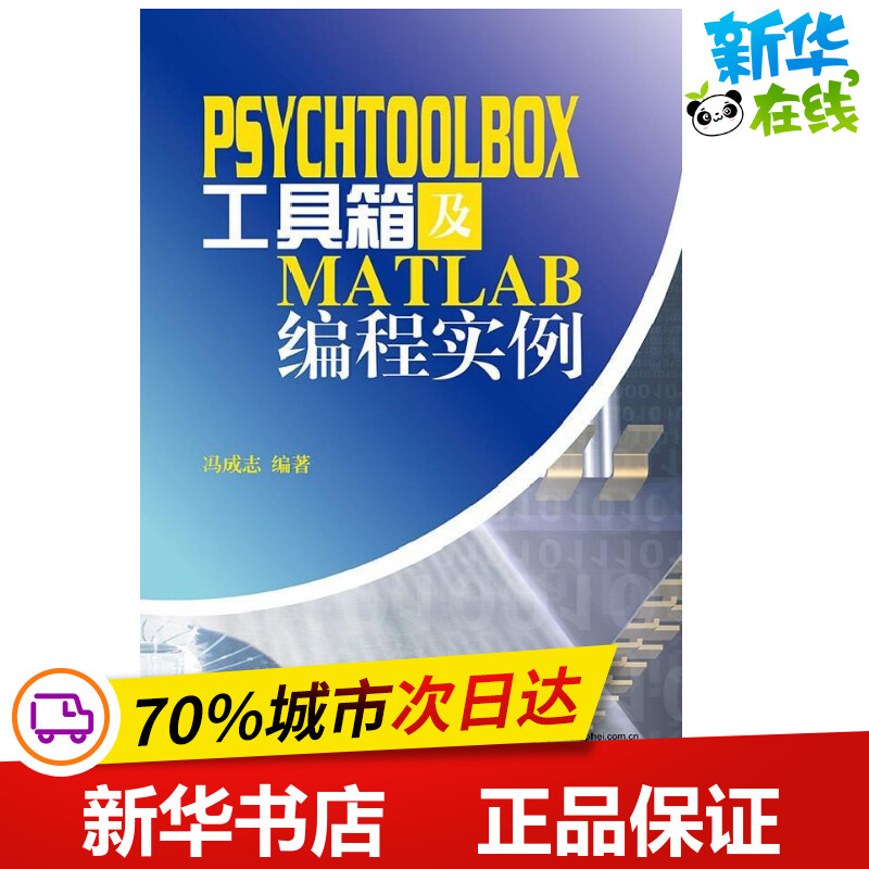 PsychToolBox工具箱及Matlab编程实例 冯成志 著作 程序设计（新）专业科技 新华书店正版图书籍 电子工业出版社