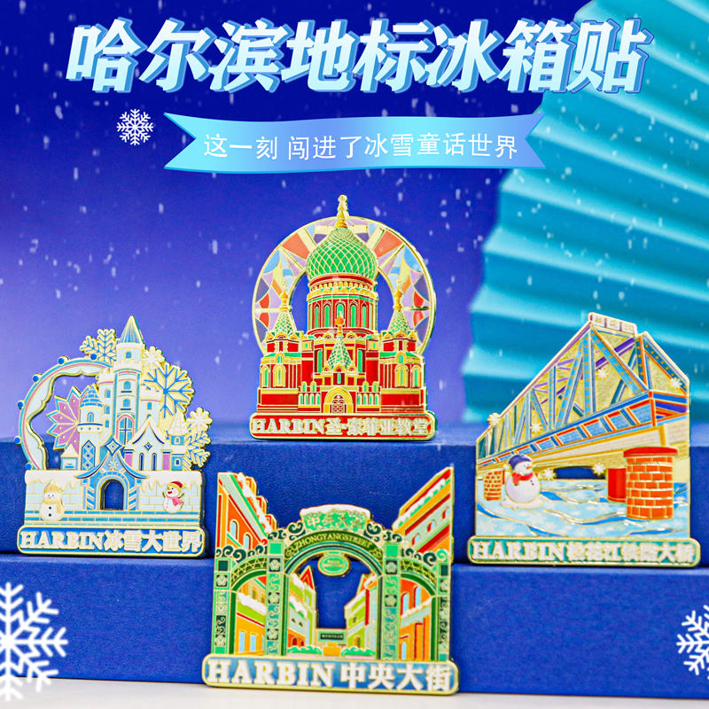 哈尔滨圣索菲亚教堂铁路大桥中央大街冰箱贴金属博物馆旅游纪念品