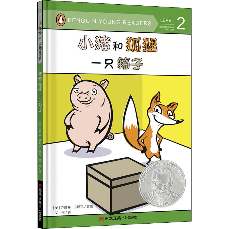 小猪和狐狸 一只箱子 黑龙江美术出版社 艾柯 译 (美)乔纳森·芬斯克 绘