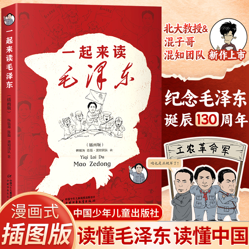 一起来读毛泽东插画版 混知团队混子哥陈磊与北大教授韩毓海新作