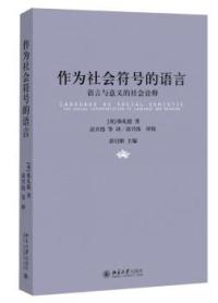 【正版包邮】 作为社会符号的语言-语言与意义的社会诠释 韩礼德 北京大学出版社