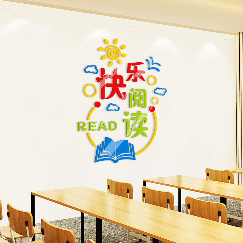 快乐阅读教室文化墙班级读书角图书室学校阅览室布置3d立体墙贴饰