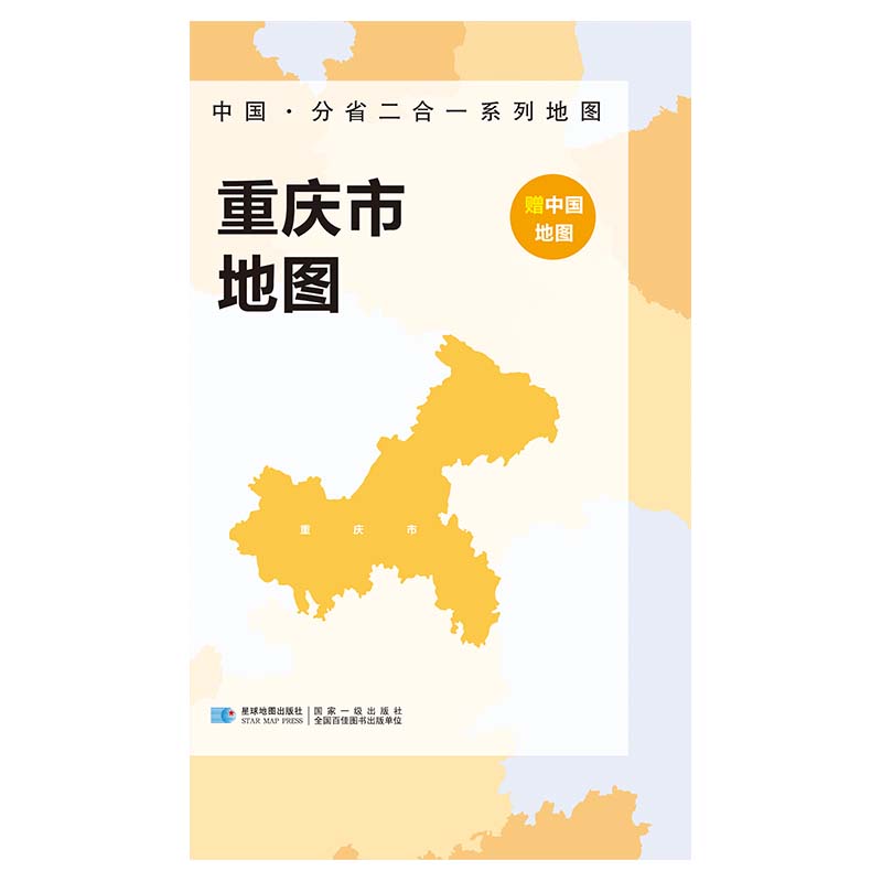 2023版 中国·分省二合一系列地图 重庆市地图（袋装）